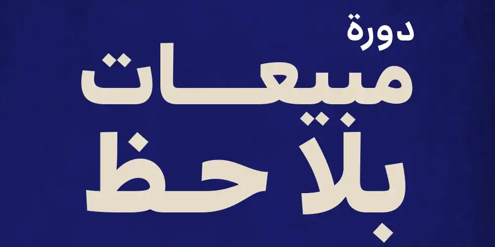 مبيعات بلا حظ