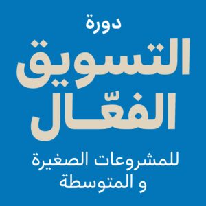 دورة التسويق الفعّال للمشروعات الصغيرة والمتوسطة