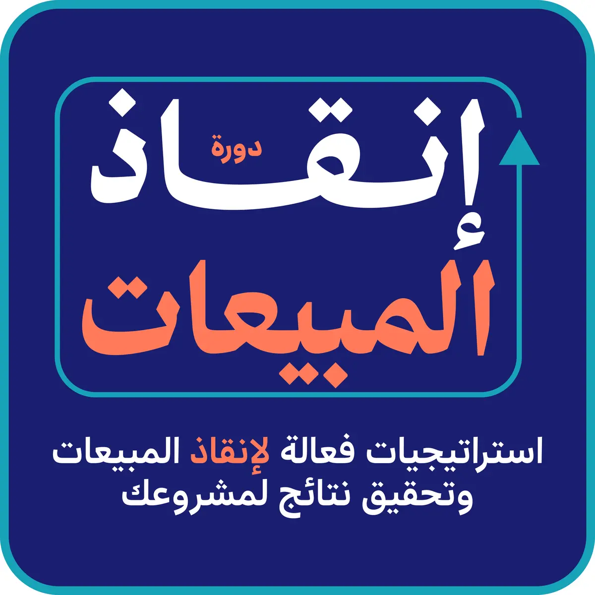 إنقاذ المبيعات