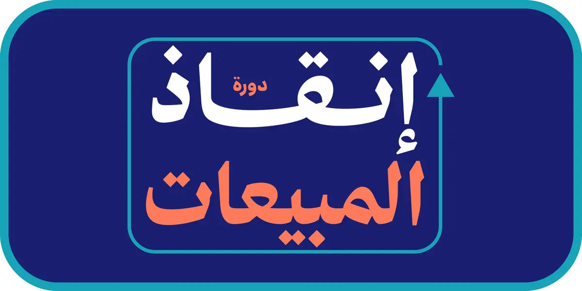 إنقاذ المبيعات
