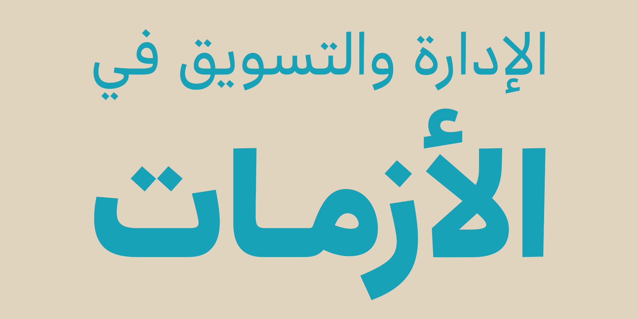 الإدارة والتسويق في الأزمات