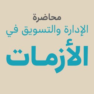 الإدارة والتسويق في الأزمات